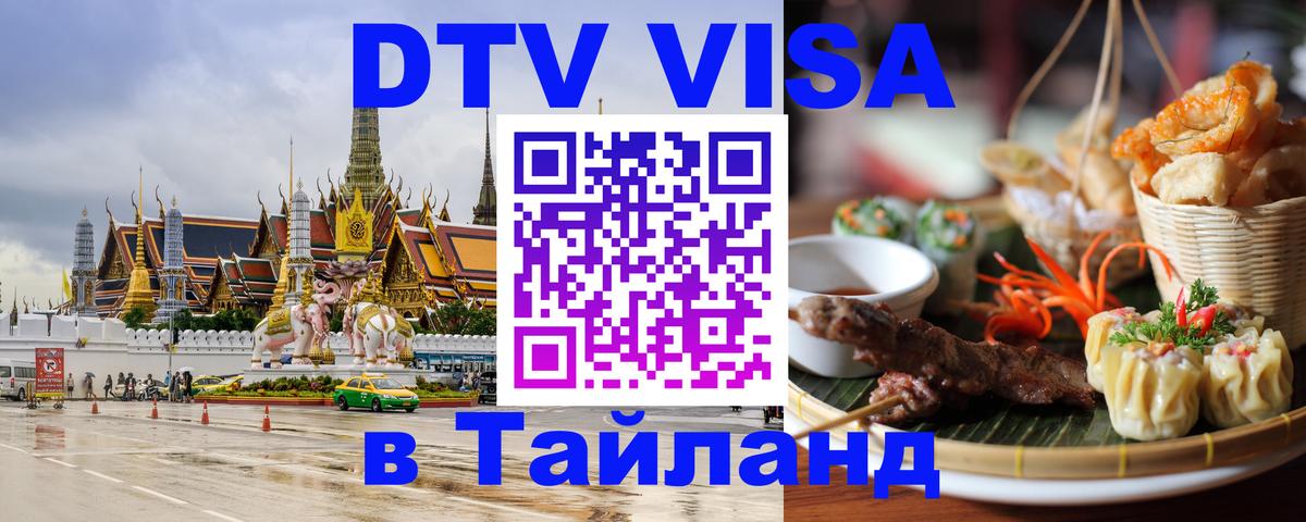 Оформление DTV визы под ключ: стоимость и тарифы, только загранпаспорт - 04.10.2025 Оформление DTV визы под ключ: стоимость и тарифы, только загранпаспорт - 05.10.2025