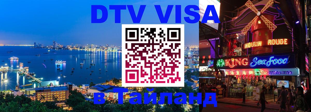 Электронная виза DTV в Тайланд Мадрид 