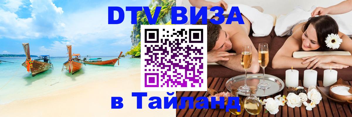 DTV Visa Тайланд купить Мадрид 